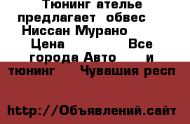 Тюнинг ателье предлагает  обвес  -  Ниссан Мурано  z51 › Цена ­ 198 000 - Все города Авто » GT и тюнинг   . Чувашия респ.